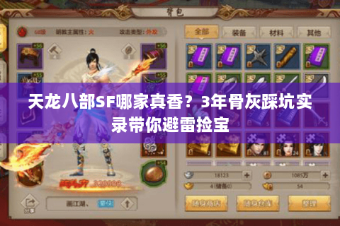 天龙八部SF哪家真香？3年骨灰踩坑实录带你避雷捡宝