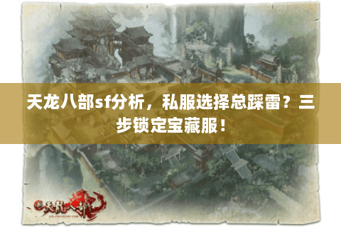 天龙八部sf分析，私服选择总踩雷？三步锁定宝藏服！