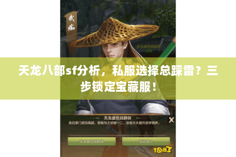 天龙八部sf分析，私服选择总踩雷？三步锁定宝藏服！