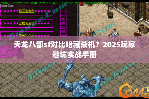 天龙八部sf对比暗藏杀机?2025玩家避坑实战手册 天龙八部sf对比暗藏杀机?2025玩家避坑实战手册