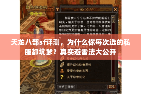 天龙八部sf评测,为什么你每次选的私服都坑爹?真实避雷法大公开 天龙八部sf评测,为什么你每次选的私服都坑爹?真实避雷法大公开