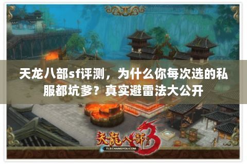 天龙八部sf评测,为什么你每次选的私服都坑爹?真实避雷法大公开 天龙八部sf评测,为什么你每次选的私服都坑爹?真实避雷法大公开