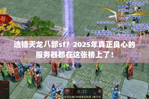 选错天龙八部sf？2025年真正良心的服务器都在这张榜上了！