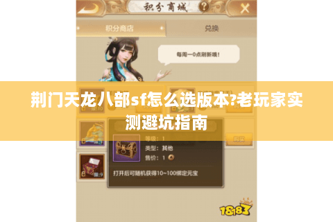 荆门天龙八部sf怎么选版本?老玩家实测避坑指南 荆门天龙八部sf怎么选版本?老玩家实测避坑指南