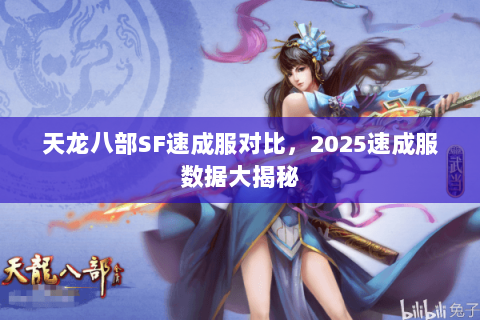 天龙八部SF速成服对比，2025速成服数据大揭秘