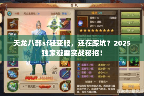 天龙八部sf轻变服，还在踩坑？2025独家避雷实战秘招！