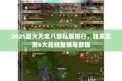 2025最火天龙八部私服排行,独家实测6大品牌服爆率数据 2025最火天龙八部私服排行,独家实测6大品牌服爆率数据