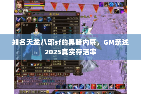 知名天龙八部sf的黑暗内幕，GM亲述2025真实存活率