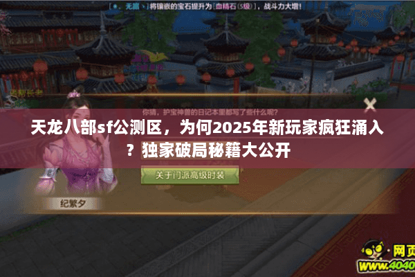 天龙八部sf公测区,为何2025年新玩家疯狂涌入?独家破局秘籍大公开 天龙八部sf公测区,为何2025年新玩家疯狂涌入?独家破局秘籍大公开