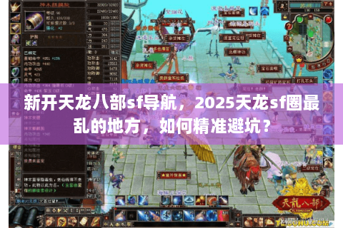 新开天龙八部sf导航,2025天龙sf圈最乱的地方,如何精准避坑? 新开天龙八部sf导航,2025天龙sf圈最乱的地方,如何精准避坑?