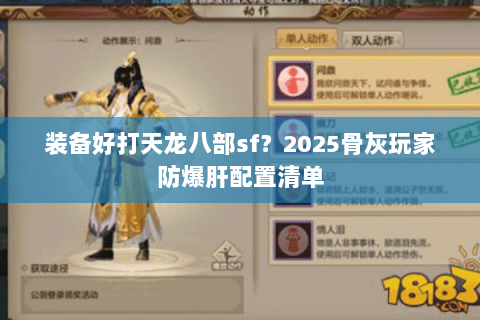 装备好打天龙八部sf？2025骨灰玩家防爆肝配置清单
