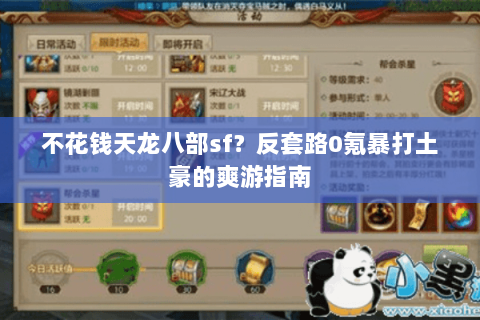 不花钱天龙八部sf？反套路0氪暴打土豪的爽游指南