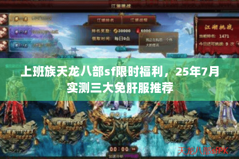 上班族天龙八部sf限时福利,25年7月实测三大免肝服推荐 上班族天龙八部sf限时福利,25年7月实测三大免肝服推荐