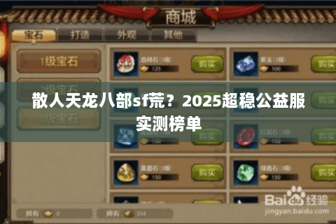 散人天龙八部sf荒?2025超稳公益服实测榜单 散人天龙八部sf荒?2025超稳公益服实测榜单