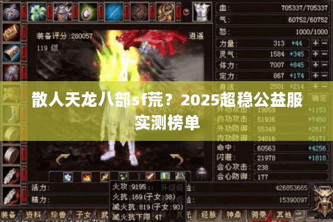 散人天龙八部sf荒?2025超稳公益服实测榜单 散人天龙八部sf荒?2025超稳公益服实测榜单