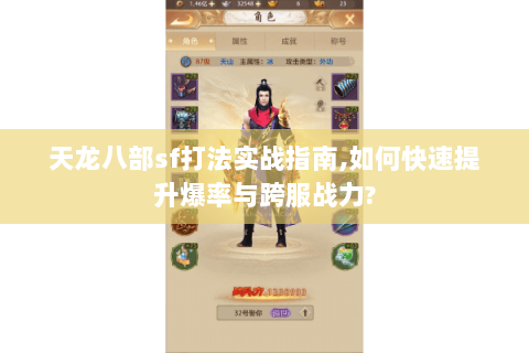天龙八部sf打法实战指南,如何快速提升爆率与跨服战力? 天龙八部sf打法实战指南,如何快速提升爆率与跨服战力?