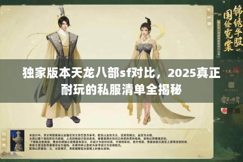 独家版本天龙八部sf对比，2025真正耐玩的私服清单全揭秘
