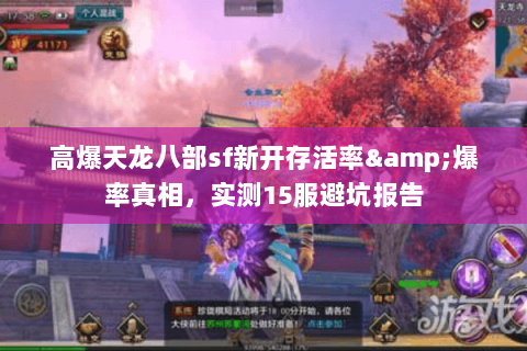 高爆天龙八部sf新开存活率&爆率真相,实测15服避坑报告 高爆天龙八部sf新开存活率&爆率真相,实测15服避坑报告