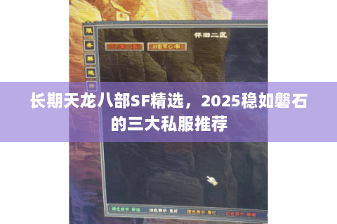 长期天龙八部SF精选，2025稳如磐石的三大私服推荐