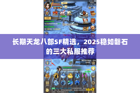 长期天龙八部SF精选，2025稳如磐石的三大私服推荐