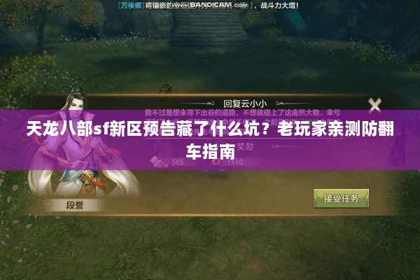 天龙八部sf新区预告藏了什么坑?老玩家亲测防翻车指南 天龙八部sf新区预告藏了什么坑?老玩家亲测防翻车指南