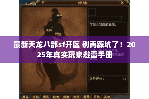 最新天龙八部sf开区 别再踩坑了！2025年真实玩家避雷手册