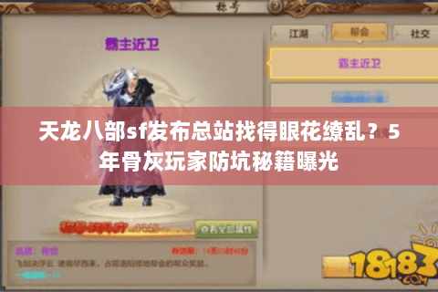 天龙八部sf发布总站找得眼花缭乱?5年骨灰玩家防坑秘籍曝光 天龙八部sf发布总站找得眼花缭乱?5年骨灰玩家防坑秘籍曝光