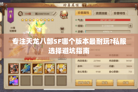 专注天龙八部SF哪个版本最耐玩?私服选择避坑指南 专注天龙八部SF哪个版本最耐玩?私服选择避坑指南
