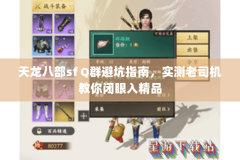 天龙八部sf Q群避坑指南,实测老司机教你闭眼入精品 天龙八部sf Q群避坑指南,实测老司机教你闭眼入精品