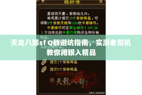 天龙八部sf Q群避坑指南,实测老司机教你闭眼入精品 天龙八部sf Q群避坑指南,实测老司机教你闭眼入精品