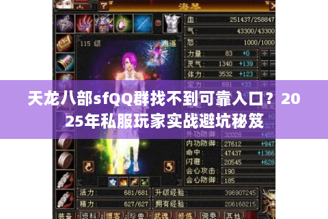 天龙八部sfQQ群找不到可靠入口?2025年私服玩家实战避坑秘笈 天龙八部sfQQ群找不到可靠入口?2025年私服玩家实战避坑秘笈