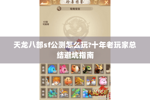 天龙八部sf公测怎么玩?十年老玩家总结避坑指南