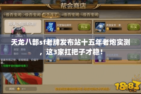 天龙八部sf老牌发布站十五年老炮实测，这3家扛把子才稳！