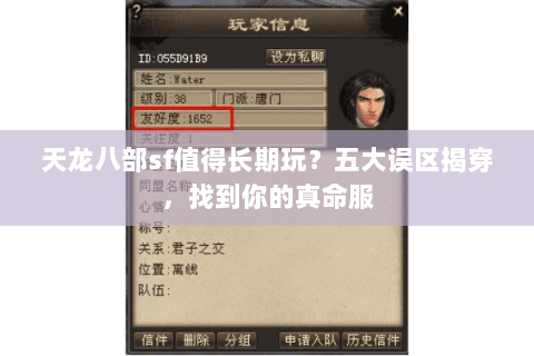 天龙八部sf值得长期玩?五大误区揭穿,找到你的真命服 天龙八部sf值得长期玩?五大误区揭穿,找到你的真命服