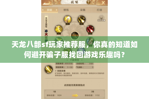 天龙八部sf玩家推荐服，你真的知道如何避开骗子服找回游戏乐趣吗？