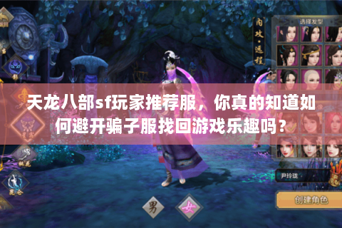 天龙八部sf玩家推荐服，你真的知道如何避开骗子服找回游戏乐趣吗？