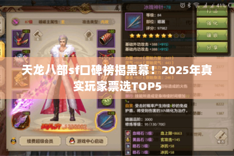 天龙八部sf口碑榜揭黑幕!2025年真实玩家票选TOP5 天龙八部sf口碑榜揭黑幕!2025年真实玩家票选TOP5