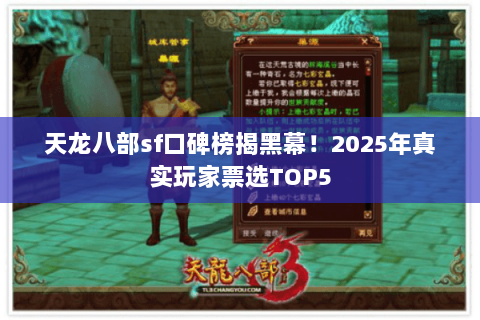 天龙八部sf口碑榜揭黑幕！2025年真实玩家票选TOP5