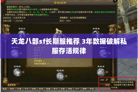天龙八部sf长期服推荐 3年数据破解私服存活规律 天龙八部sf长期服推荐 3年数据破解私服存活规律