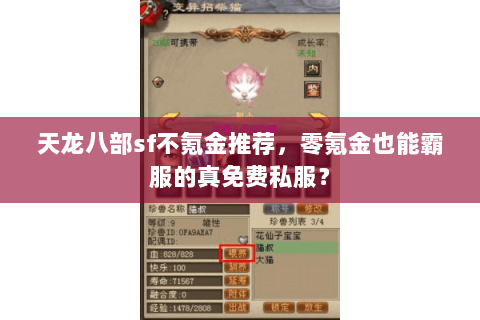 天龙八部sf不氪金推荐，零氪金也能霸服的真免费私服？