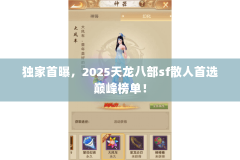 独家首曝，2025天龙八部sf散人首选巅峰榜单！