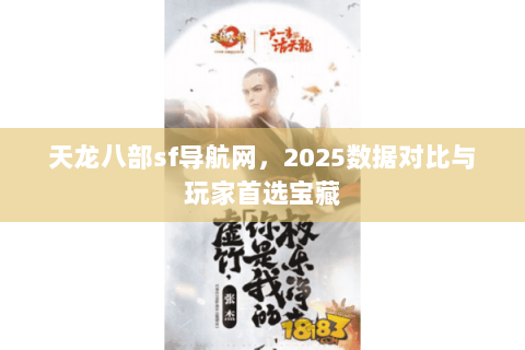 天龙八部sf导航网,2025数据对比与玩家首选宝藏 天龙八部sf导航网,2025数据对比与玩家首选宝藏