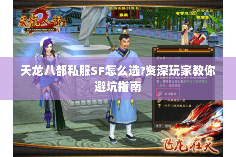 天龙八部私服SF怎么选?资深玩家教你避坑指南