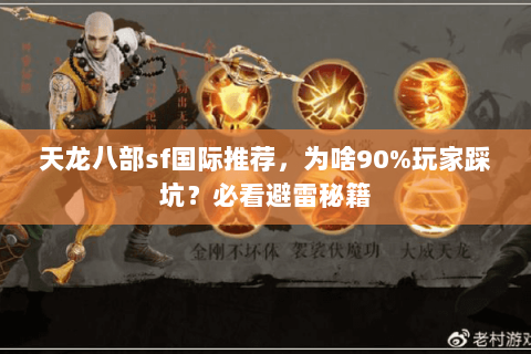 天龙八部sf国际推荐,为啥90%玩家踩坑?必看避雷秘籍 天龙八部sf国际推荐,为啥90%玩家踩坑?必看避雷秘籍