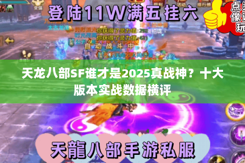 天龙八部SF谁才是2025真战神？十大版本实战数据横评