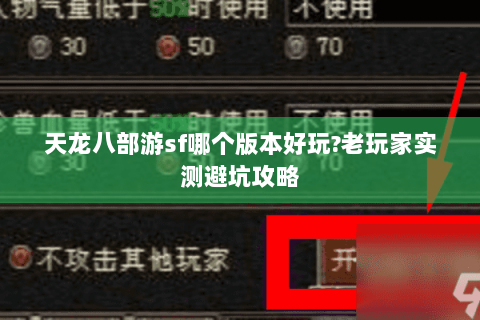 天龙八部游sf哪个版本好玩?老玩家实测避坑攻略 天龙八部游sf哪个版本好玩?老玩家实测避坑攻略