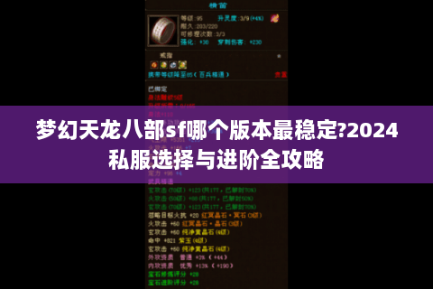 梦幻天龙八部sf哪个版本最稳定?2024私服选择与进阶全攻略 梦幻天龙八部sf哪个版本最稳定?2024私服选择与进阶全攻略