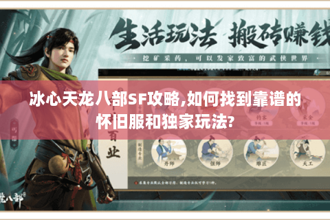 冰心天龙八部SF攻略,如何找到靠谱的怀旧服和独家玩法? 冰心天龙八部SF攻略,如何找到靠谱的怀旧服和独家玩法?