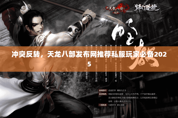 冲突反转，天龙八部发布网推荐私服玩家必备2025