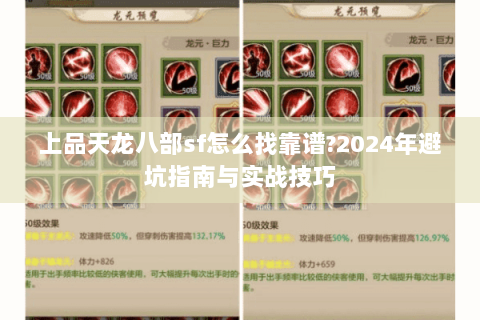 上品天龙八部sf怎么找靠谱?2024年避坑指南与实战技巧 上品天龙八部sf怎么找靠谱?2024年避坑指南与实战技巧